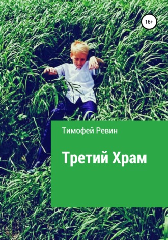 Тимофей Ревин. Третий Храм