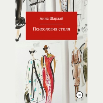 Обложка книги «Психология стиля»