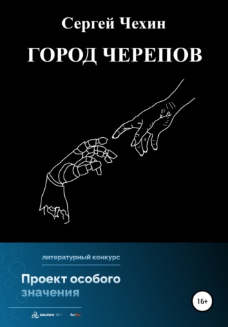 Обложка книги «Город черепов»