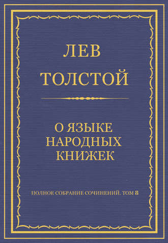 Лев Толстой. Полное собрание сочинений. Том 8. Педагогические статьи 1860–1863 гг. О языке народных книжек