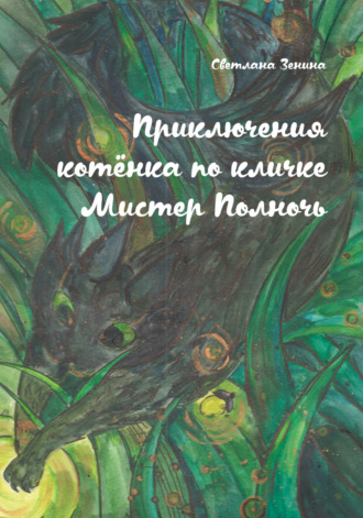 Светлана Зенина. Приключения котёнка по кличке Мистер Полночь