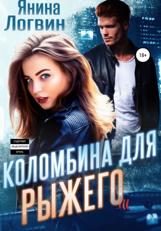 Обложка книги «Коломбина для Рыжего»
