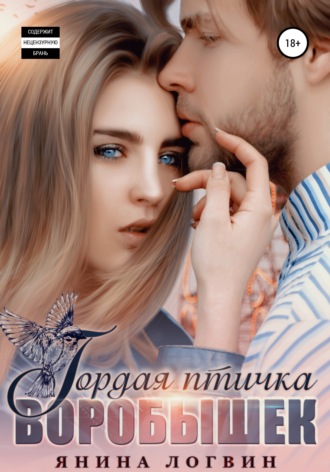 Обложка книги «Гордая птичка Воробышек»