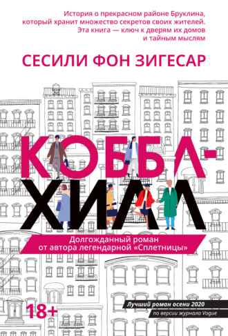 Обложка книги «Коббл Хилл»