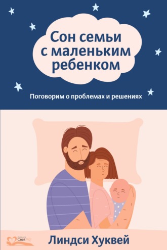 Обложка книги «Сон семьи с маленьким ребенком. Поговорим о проблемах и решениях»