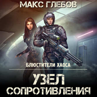 Обложка книги «Узел сопротивления»