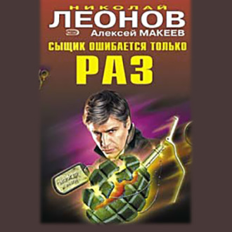 Обложка книги «Сыщик ошибается только раз»