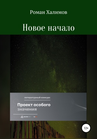 Роман Глебович Халимов. Новое начало