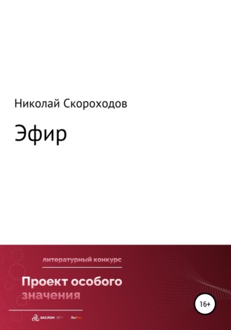 Николай Викторович Скороходов. Эфир