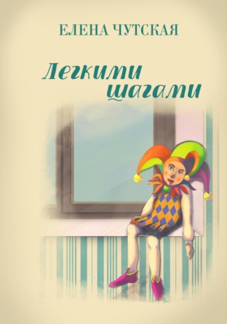 Обложка книги «Легкими шагами»