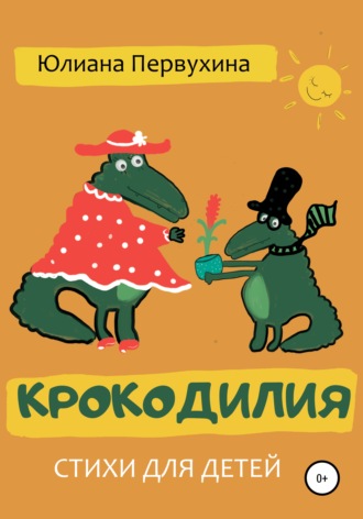 Обложка книги «Крокодилия»