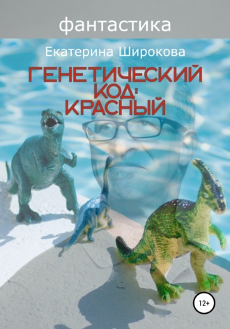 Обложка книги «Генетический код: красный»