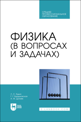 Г. Г. Бурдуковская. Физика (в вопросах и задачах). Учебное пособие для СПО