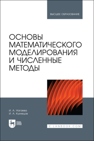 Игорь Александрович Кузнецов. Основы математического моделирования и численные методы. Учебное пособие для вузов