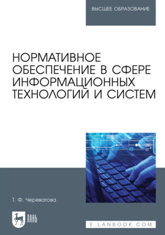 Т. Ф. Череватова. Нормативное обеспечение в сфере информационных технологий и систем. Учебное пособие для вузов