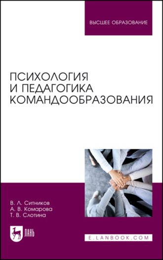 Т. В. Слотина. Психология и педагогика командообразования. Учебное пособие для вузов