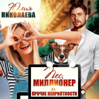 Обложка книги «Пес, миллионер и прочие неприятности»