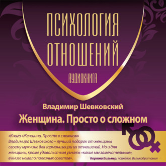 Обложка книги «Женщина. Просто о сложном»