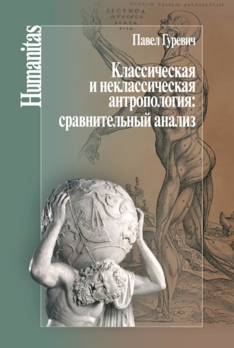 Павел Семенович Гуревич. Классическая и неклассическая антропология: сравнительный анализ