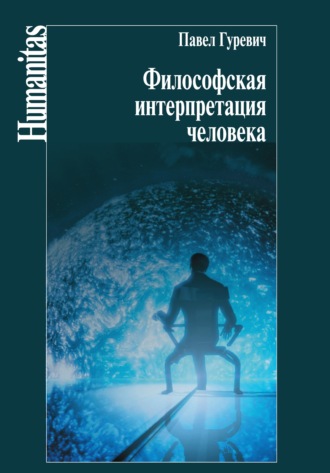 Обложка книги «Философская интерпретация человека»