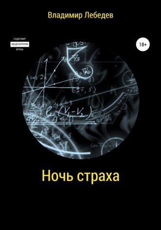 Обложка книги «Ночь страха»