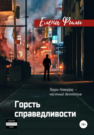 Обложка книги «Горсть справедливости»
