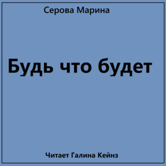 Обложка книги «Будь что будет»