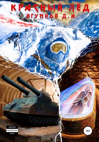 Красный лёд. 