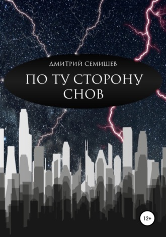 Обложка книги «По ту сторону снов. Сборник»