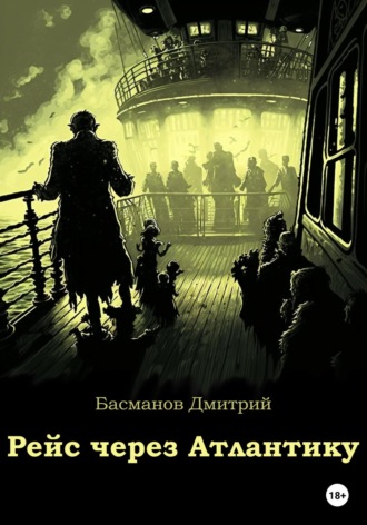 Обложка книги «Рейс через Атлантику»