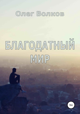 Обложка книги «Благодатный мир»