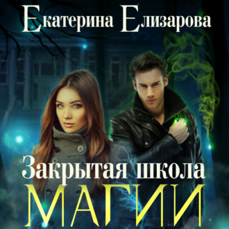 Обложка книги «Закрытая школа магии»