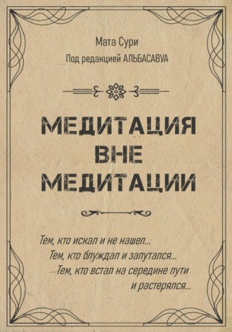 Обложка книги «Медитация вне медитации»