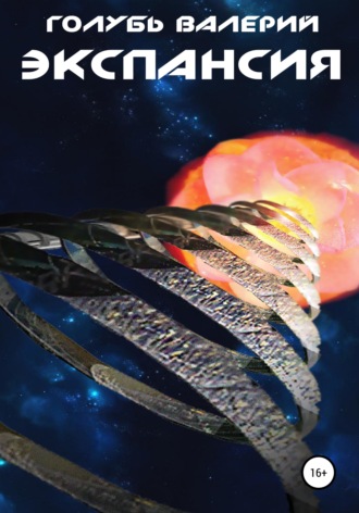 Обложка книги «Экспансия»