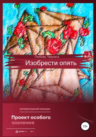Обложка книги «Изобрести опять»