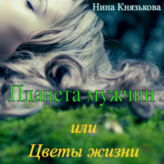 Обложка книги «Планета мужчин, или Цветы жизни»