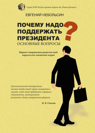 Обложка книги «Почему надо поддержать президента? Основные вопросы»