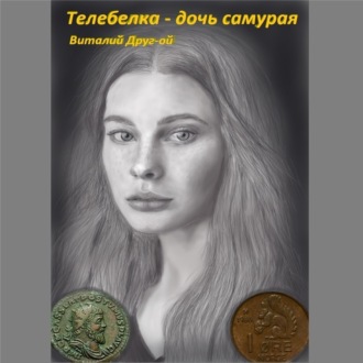 Обложка книги «Телебелка – дочь самурая»