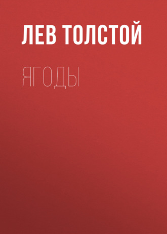 Обложка книги «Ягоды»