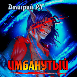 Обложка книги «Имбанутый. Том 4»