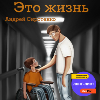 Обложка книги «Это жизнь»