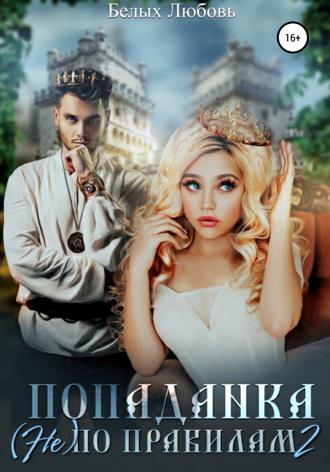 Обложка книги «Попаданка (не) по правилам – 2»