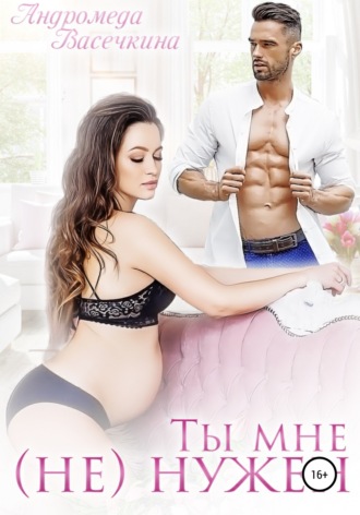 Обложка книги «Ты мне (не) нужен!»