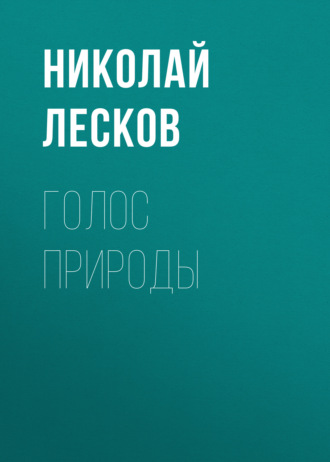 Обложка книги «Голос природы»