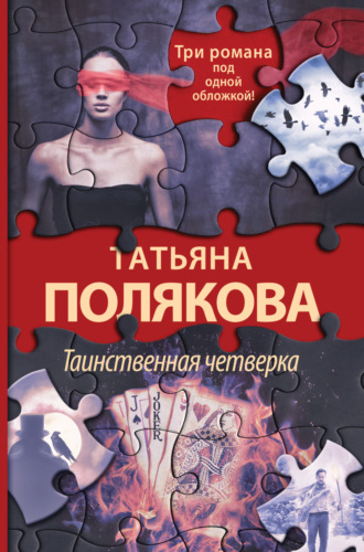 Обложка книги «Таинственная четверка»
