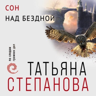 Обложка книги «Сон над бездной»