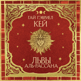 Обложка книги «Львы Аль-Рассана»