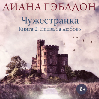 Обложка книги «Чужестранка. Книга 2. Битва за любовь»