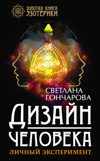 Обложка книги «Дизайн человека. Личный эксперимент»