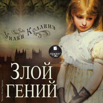 Обложка книги «Злой гений»